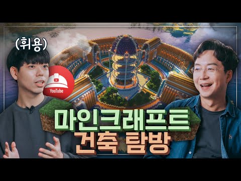 마인크래프트 레전드 건축을 본 진짜 건축가의 반응