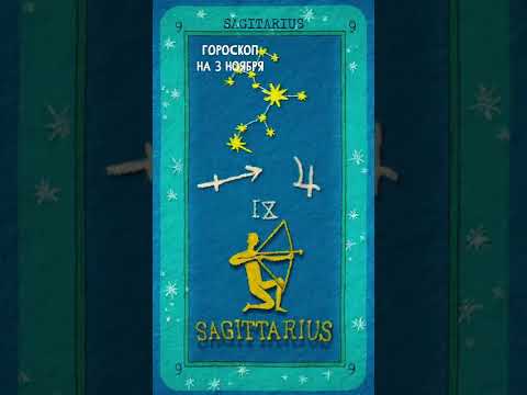 Гороскоп на сегодня 3  Ноября для Стрелец, Козерог, Водолей, Рыбы #shorts