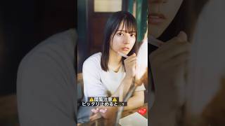 #ピッタリ止めて #小坂菜緒 #shorts