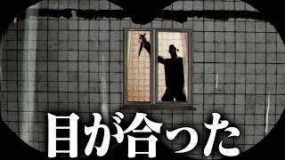 隣のマンションを監視してたら殺人鬼と目が合った