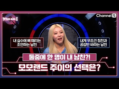 내 실수에 팩폭하는 남친 VS 무조건 공감만 바라는 남친, 모모랜드 주이의 선택은?ㅣ[후 엠 아이]