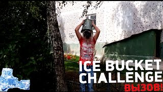 preview picture of video 'Ice Bucket Challenge Вызов!'
