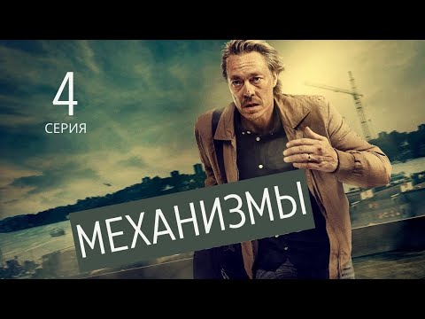 МЕХАНИЗМЫ ► 4 серия (1 сезон) / Триллер, криминал / Швеция, 2020