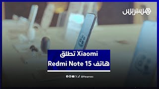 أعلنت Xiaomi عن إطلاق هاتف Redmi Note 15 بمواصفات تقنية محسّنة تجمع بين الأداء القوي والتصميم العصري thumbnail