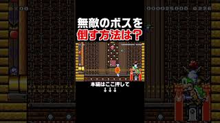 弱点のない無敵ボスの倒し方分かった人いる？【マリオメーカー2/マリメ2】