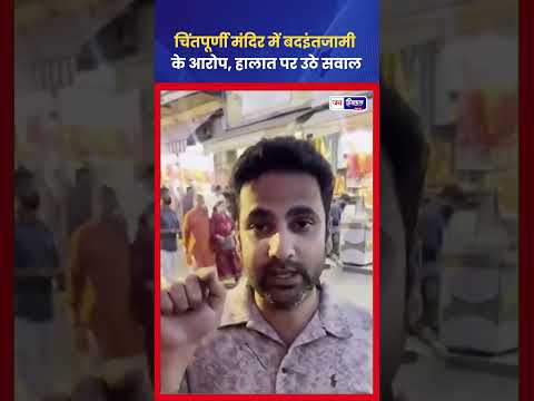 भक्तों से अतिरिक्त पैसे लेकर Quick Entry Direct दर्शन कराने का मामला