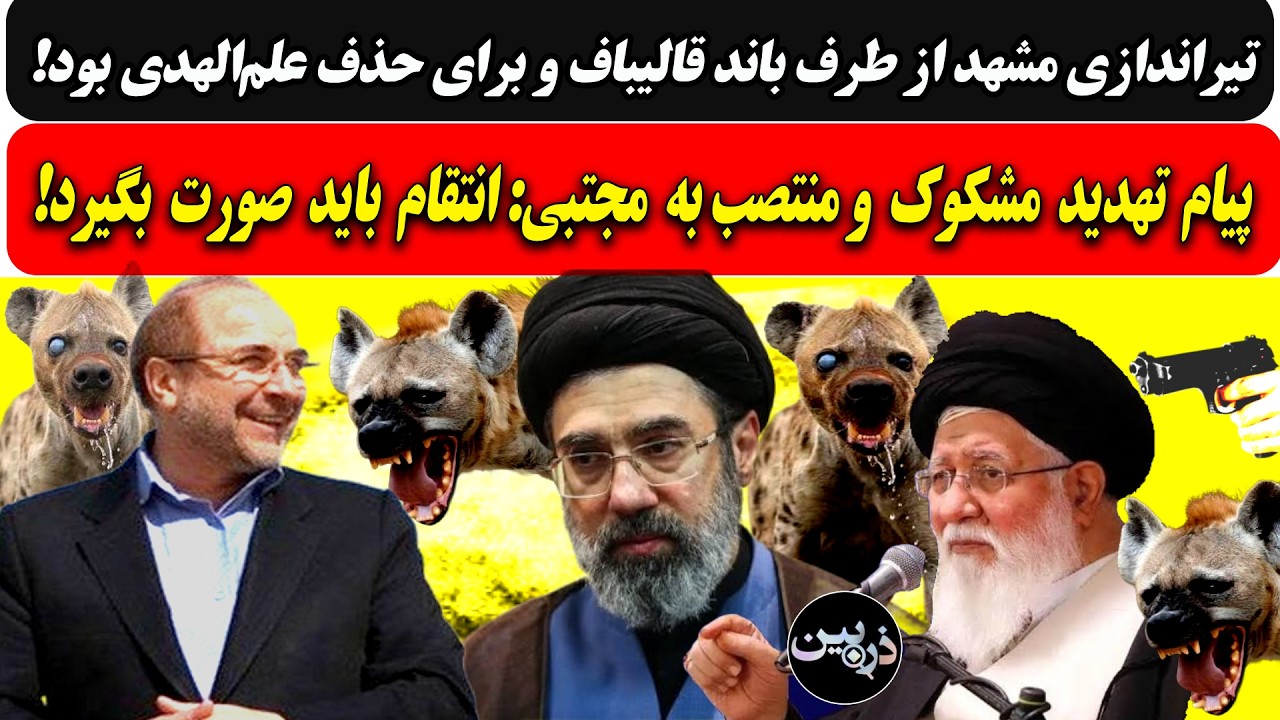 تیراندازی مشهد کار باند قالیباف و برای حذف علم‌الهدی بود/پیام تهدید مشکوک مج