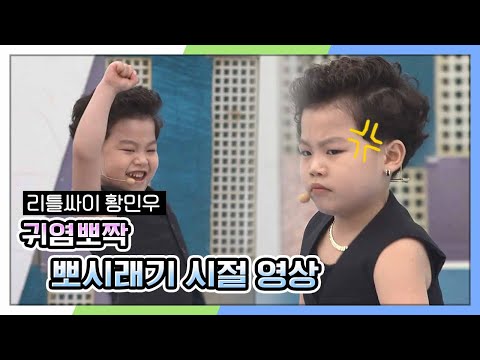 리틀싸이 황민우군의 카리스마 넘치던 유딩시절 영상 대공개 KBS  방송