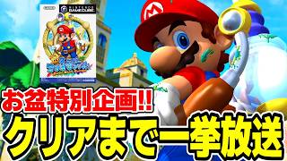【クリアまで一挙放送】お盆ダヨ！マリオサンシャイン クリアするまで終われないゾ！！！【スーパーマリオサンシャイン】＃１