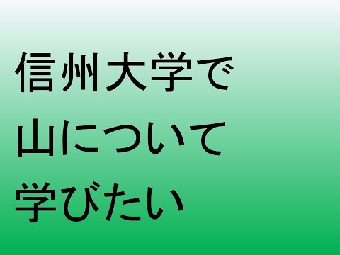 心理学科 信州大学で山について学びたい