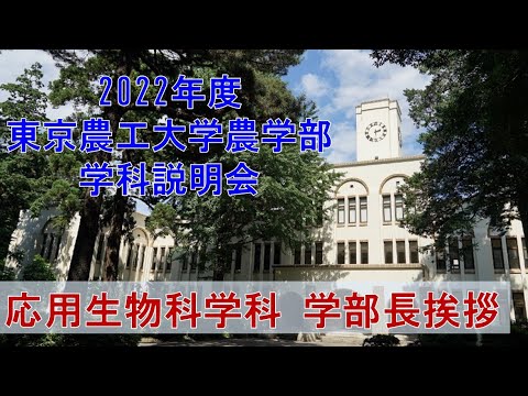 2022年度東京農工大学農学部　学科説明会　応用生物科学科　学部長挨拶