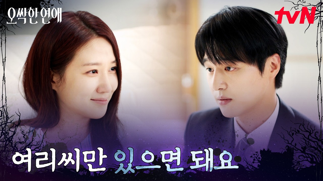 의식을 되찾은 박은빈, 곁을 지키고 있던 양세종 #오싹한연애 EP.12 | tvN 260823 방송