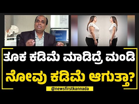 ತೂಕ ಕಡಿಮೆ ಮಾಡಿದ್ರೆ ಮಂಡಿ ನೋವು ಕಡಿಮೆ ಆಗುತ್ತಾ?