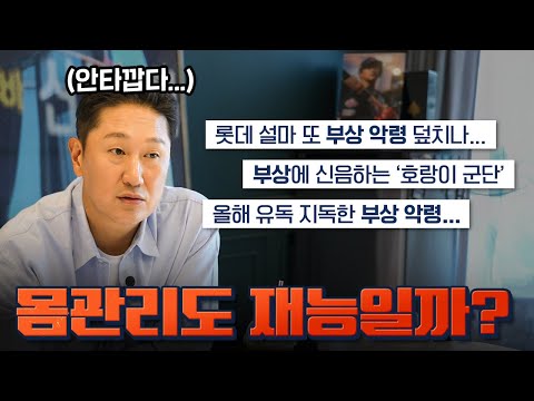 철강왕 이대호가 말하는 부상...