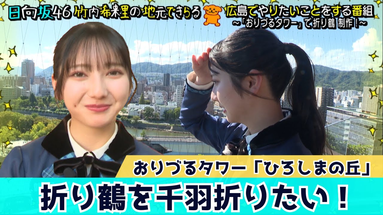 【じもきら第27話】おりづるタワーへきらりん初入場！展望台から眺める広島の街並みに感動！日向坂46 竹内希来里の地元できらる - YouTube