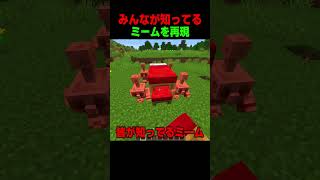 皆が知ってるミーム💃 #shorts  #マイクラ #マインクラフト