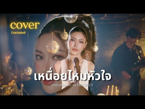 เหนื่อยไหมหัวใจ - กชเบล feat. มิเชล [ COVER VERSION ]