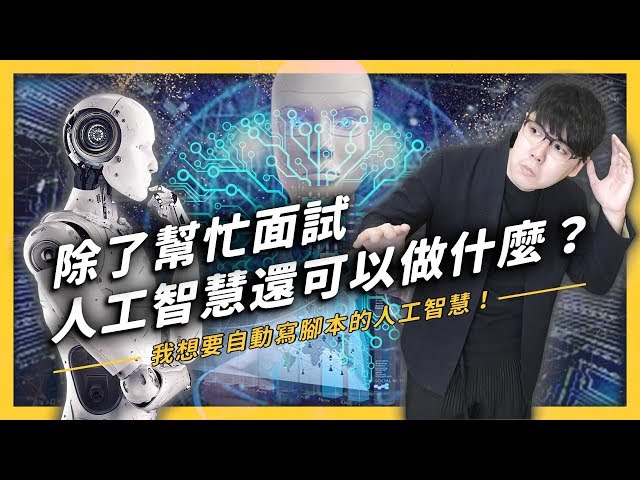 「AI 機器人」竟然可以擔任面試考官？面對新時代，臺灣有可能掌握「人工智慧」關鍵技術嗎？《政策翻譯蒟蒻》EP 010| 志祺七七