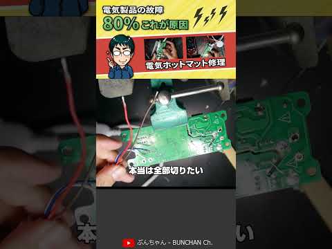 電気ホットマット修理（電気製品の故障の80％これが原因）