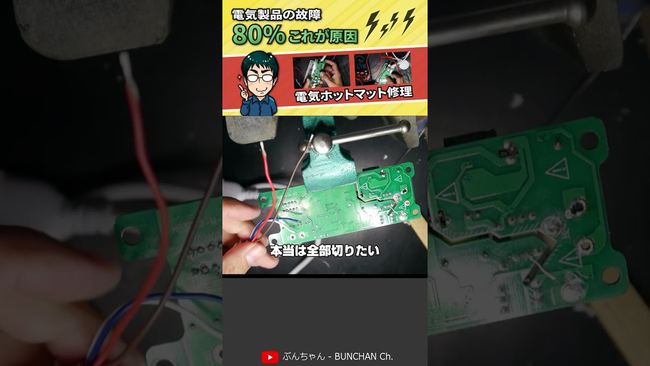 電気ホットマット修理（電気製品の故障の80％これが原因）