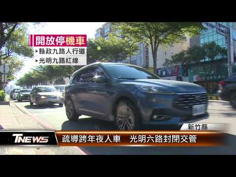 疏導跨年夜人車 光明六路封閉交管│T-NEWS聯播網