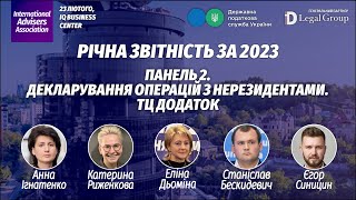 Декларування операцій з нерезидентами та ТЦ додаток