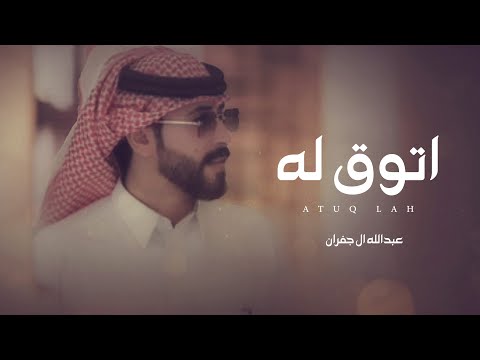 اتوق له عبدالله ال جفران