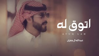 كلمات اغنية اتوق له عبدالله ال جفران