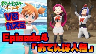 【ピカブイ】懐かしい！ポケアニの面々が続々登場ｗ EP4「おてんば人魚」【ポケモンレッツゴー実況】