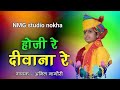 तुजे हंस के रुलवा तेरे नाल पे मे आवा हो�