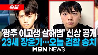 [속보] “2002년생·무직”…광주 여고생 살해범, 23세 장윤기 신상공개 / ‘실명·머그샷’ 경찰 누리집에 올려…오늘 검찰 송치 | MBN NEWS