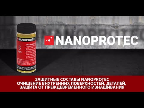 Как работают защитные составы Nanoprotec для ДВС