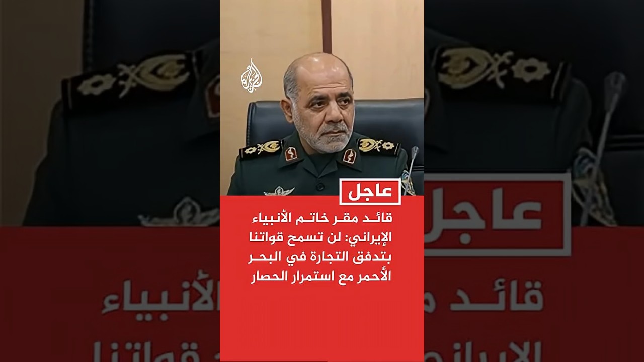 فيديو | قائـد مقـر خاتـم الأنبياء الإيراني: لن تسمح قواتنا بتدفق التجارة في البحـر الأحمر مع استمرار الحصار