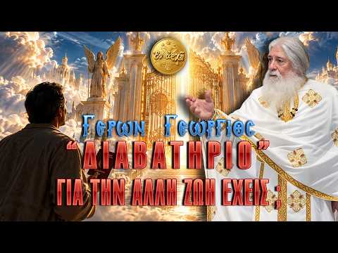 Γέρων Γεώργιος: "ΔΙΑΒΑΤΗΡΙΟ" ΓΙΑ ΤΗΝ ΑΛΛΗ ΖΩΗ ΕΧΕΙΣ;;;
