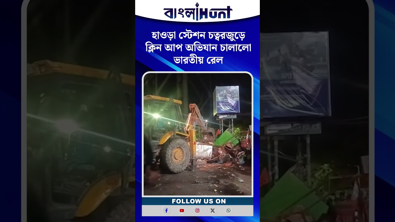 হাওড়া স্টেশনের বাইরের সম্পূর্ণ জবরদখল হয়ে যাওয়া গোটা এলাকায় চলল ক্লিন আপ অভিযান