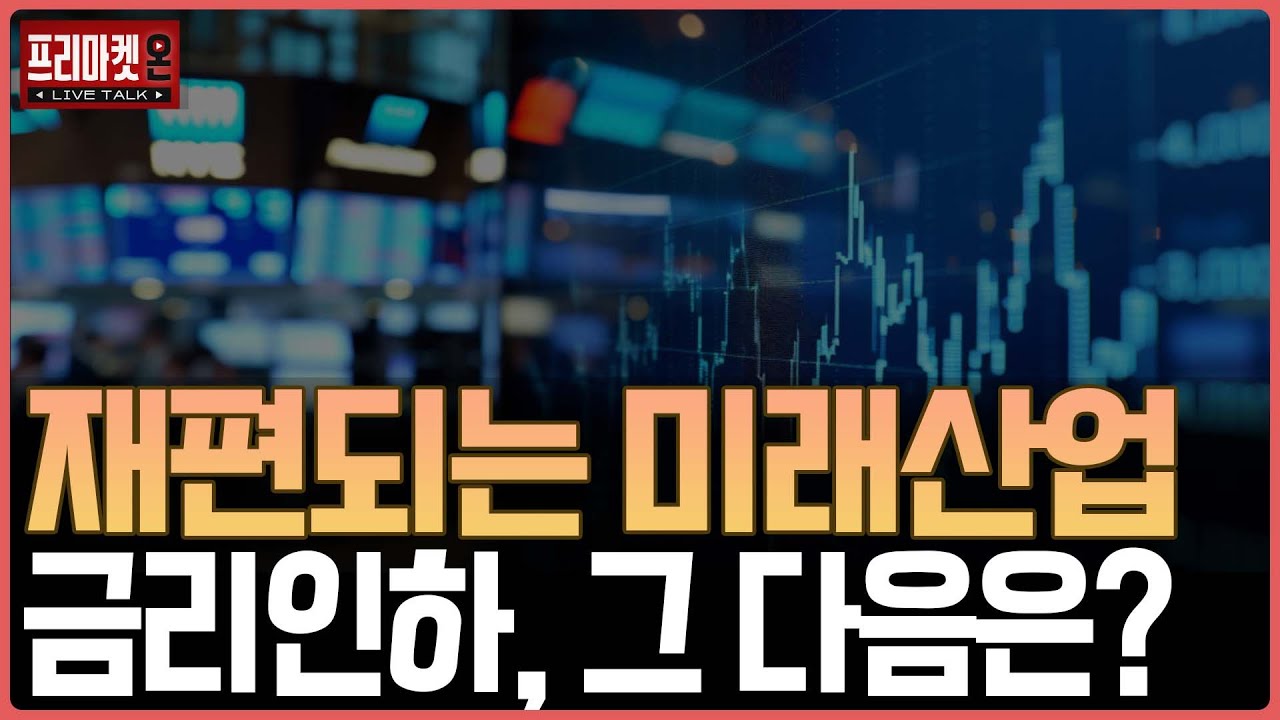 재편되는 미래산업 금리인하, 그 다음은?ㅣ프리마켓온ㅣ윤여민ㅣ이지환ㅣ