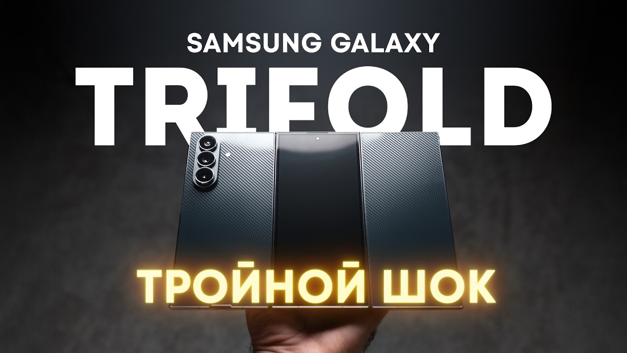 Samsung Galaxy Trifold за ПОЛМИЛЛИОНА рублей. Первый обзор на русском!