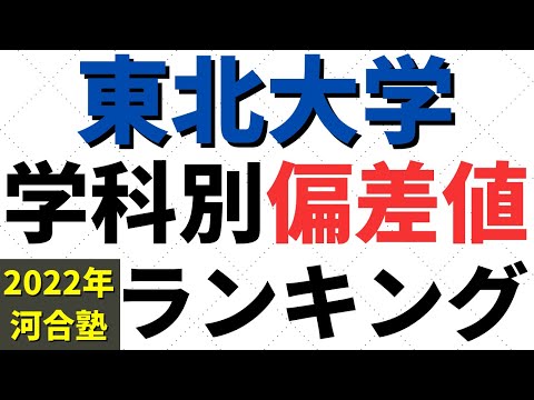 東北大学の偏差値ランキング 2023～2024 学部別一覧【最新データ】│大学偏差値ランキング「大学偏差値 研究所」