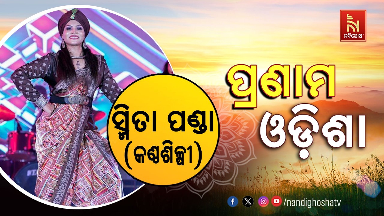 🔴 Live | Pranam Odisha With Singer Smita Panda
