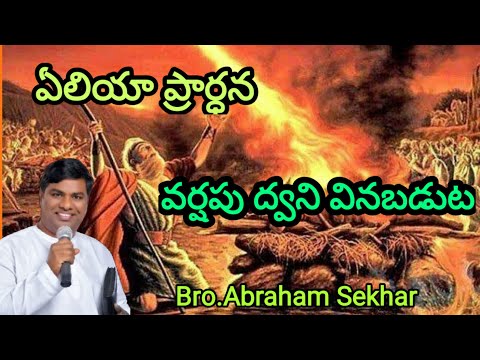 ఏలియా ప్రార్ధన-వర్షపు ద్వని-Prayer of Elijah and Sound of Rain