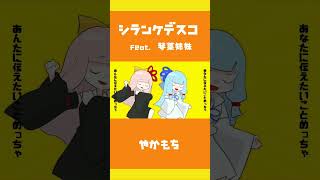 - シランケデスコfeat.琴葉姉妹 #vocaloid #オリジナル曲 #ボカロ #新人ボカロp #琴葉姉妹