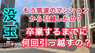 没玉　もう筑波のマンションから引越したの？卒業するまでに何回引っ越すの？