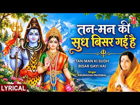 सोमवार Special शिव भजन Tanman Ki Sudh Bisar Gayi Hai — watch video