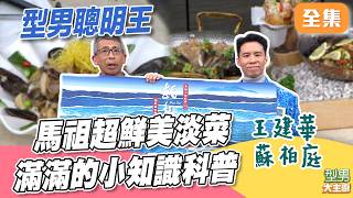超鮮美馬祖淡菜料理 精華湯汁不能浪費 型男1v3聰明王大賽｜型男大主廚 20260616｜王建華 蘇柏庭