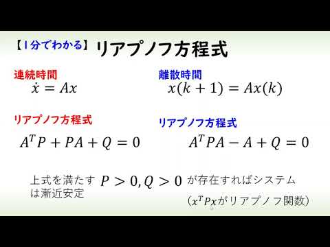 機械システム工学科 [制御] リアプノフ方程式（１分でわかるシステム制御理論#6）