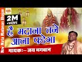 New Mata Madanan Bhajan Hey Madana Tane Ana Padega Jai Bhagwan Superline Video