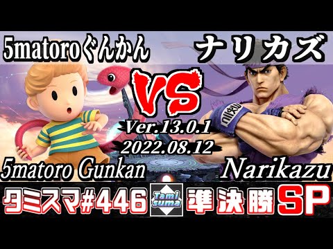 【スマブラSP】タミスマSP446 準決勝 5matoroぐんかん(リュカ) VS ナリカズ(リュウ) - オンライン大会