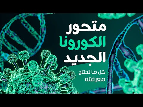 متحور كورونا الجديد ، كل ما تحتاج معرفته