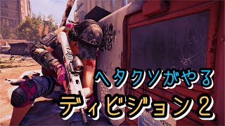 【実況】ディビジョン2/なにしよっかなぁ【PS4】