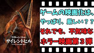 【映画紹介】【ゆっくり映画レビュー】　リターン・トゥ・サイレントヒル　　それでも、不気味で、気持ち悪いクリーチャーが良い？？　ネタバレなしで紹介します！！